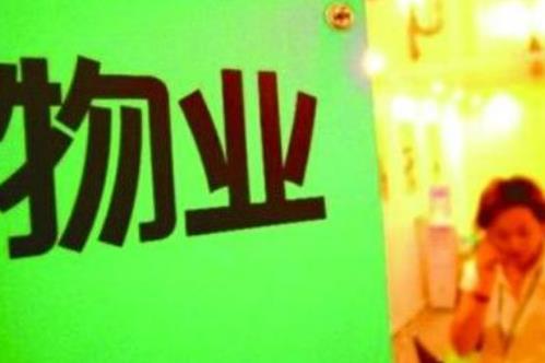 物业管理