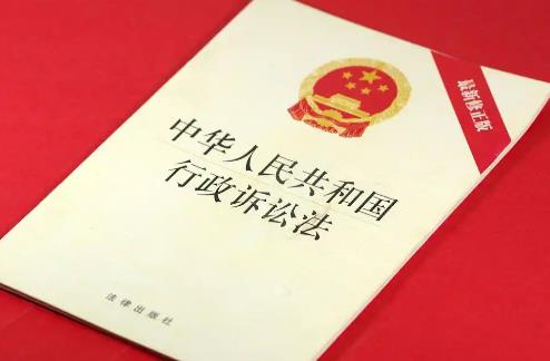 行政诉讼法