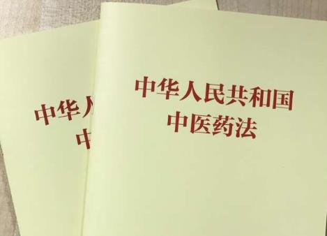 中医药法