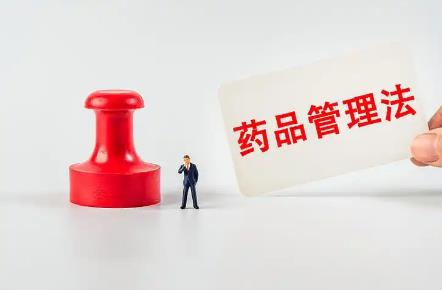 药品管理法