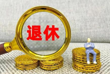 公务员强制退休
