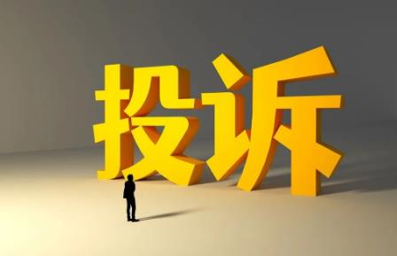 投诉