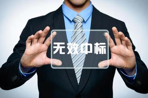 中标无效