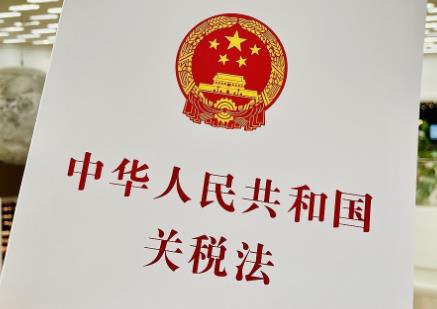 中华人民共和国关税法最新