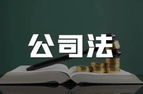 公司法