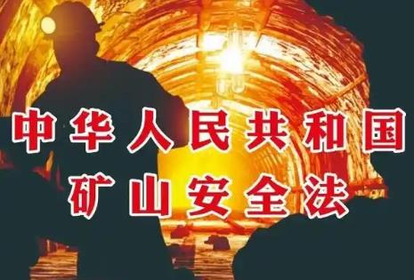 2025年中华人民共和国矿山安全法最新修正