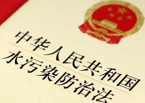 水污染防治法