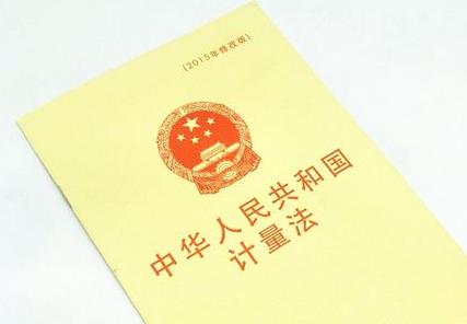 计量法