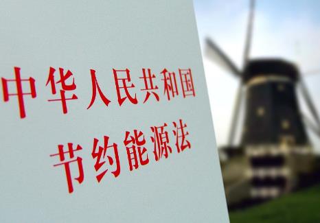 2025年中华人民共和国节约能源法最新修正