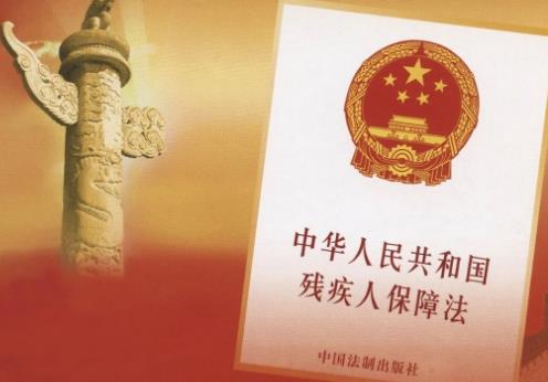中华人民共和国残疾人保障法2025