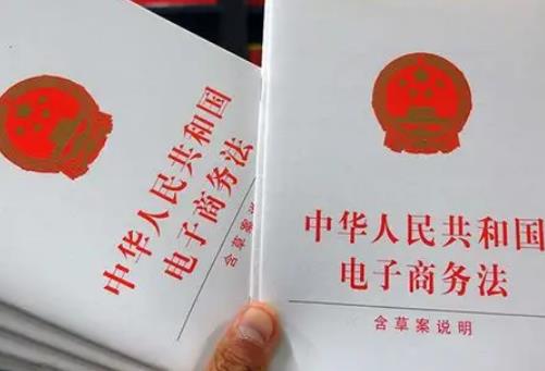 电子商务法
