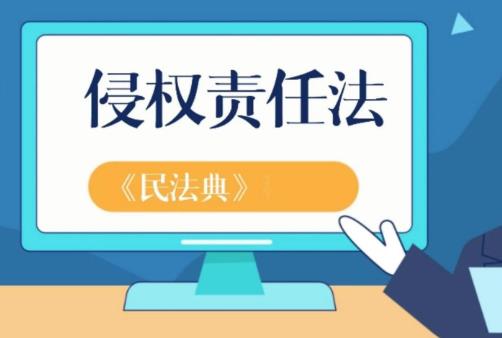 侵权责任编
