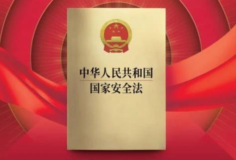 2025年中华人民共和国国家安全法最新