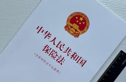 保险法