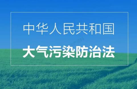 2025年中华人民共和国大气污染防治法最新