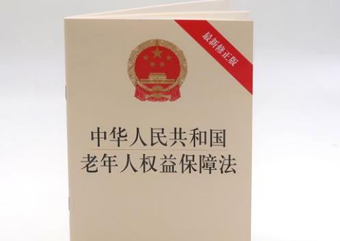 2025年中华人民共和国老年人权益保障法最新