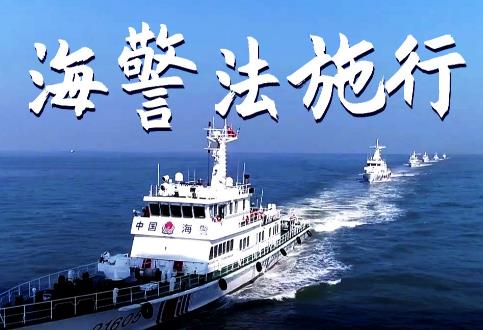 海警法