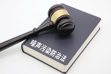 中华人民共和国噪声污染防治法2025