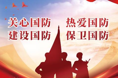 2025年中华人民共和国国防教育法最新修订