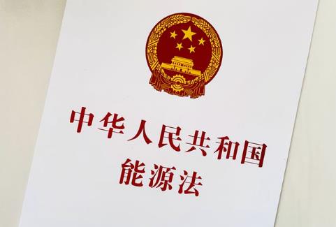 中华人民共和国能源法最新
