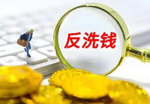 反洗钱法