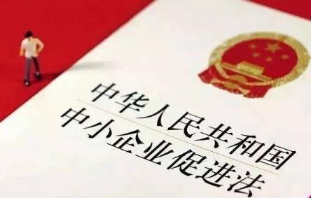 2025年中华人民共和国中小企业促进法最新修订