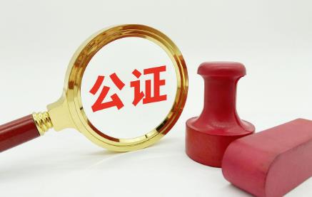 公证法