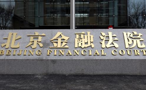 北京金融法院案件管辖的规定