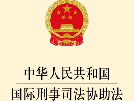 2025年中华人民共和国国际刑事司法协助法最新