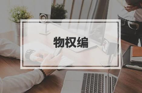 中华人民共和国民法典物权编的解释(一)
