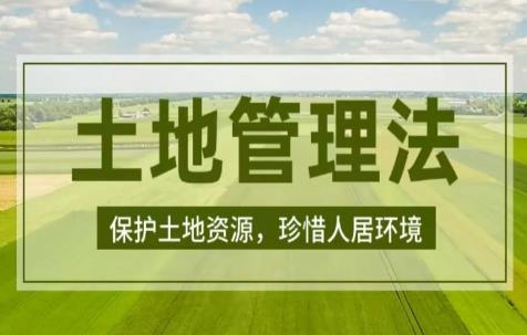 2025年天津市土地管理条例最新