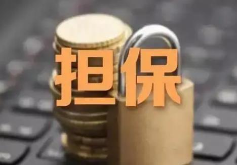 关于执行担保若干问题的规定