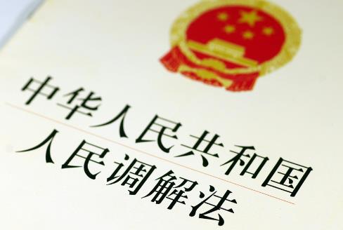 人民调解法