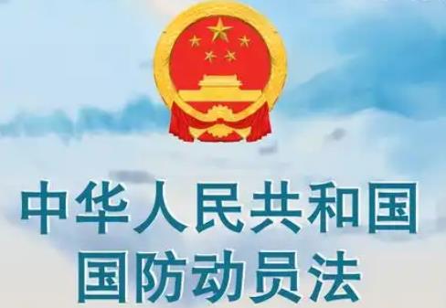 2025年中华人民共和国国防动员法最新