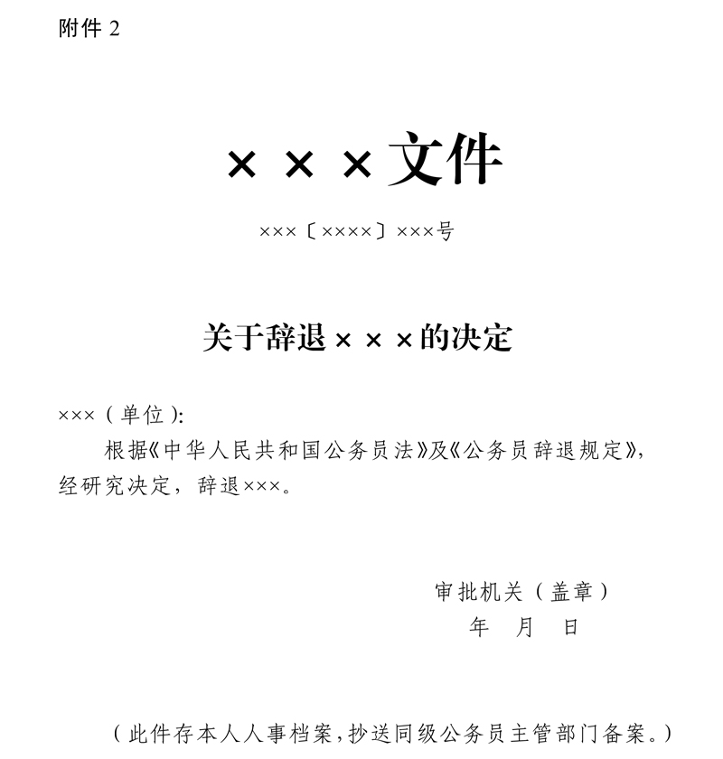 公务员辞退规定2025全文