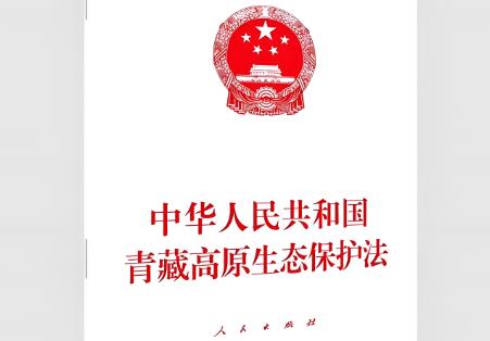 2025年青藏高原生态保护法最新