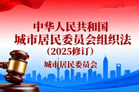 城市居民委员会组织法