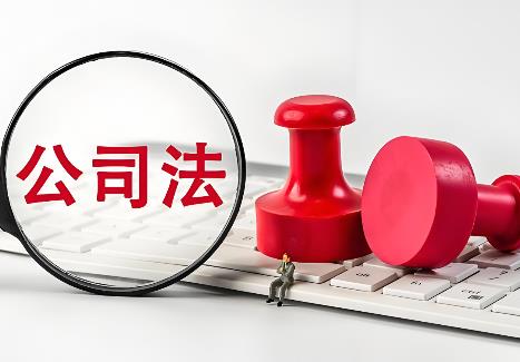 公司法
