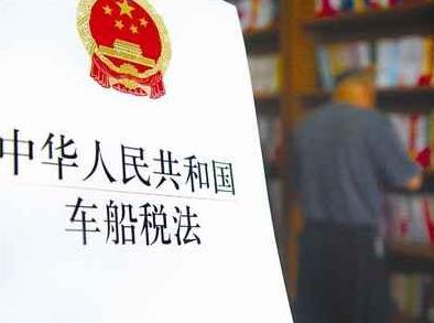 车船税法