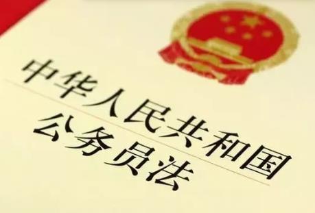 公务员法