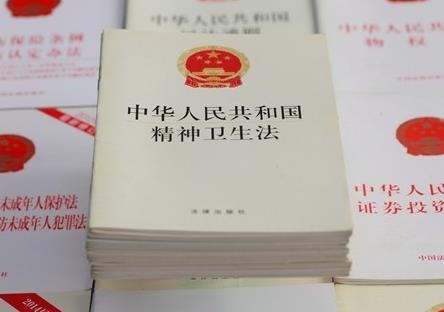 中华人民共和国精神卫生法