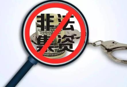 非法集资