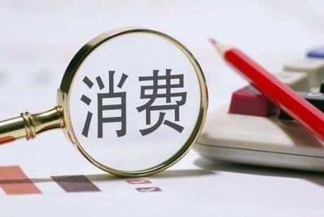 消费