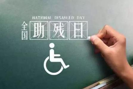 残疾人保障法