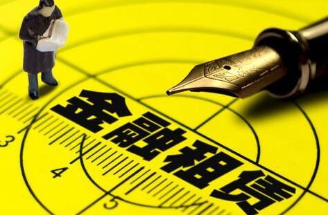 金融租赁