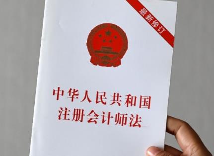 注册会计师法