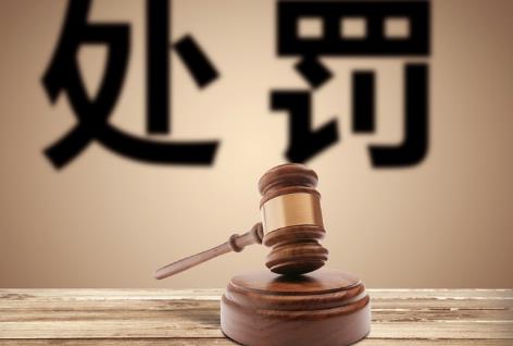 行政处罚