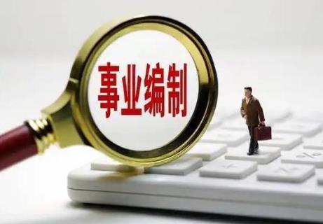 事业单位领导