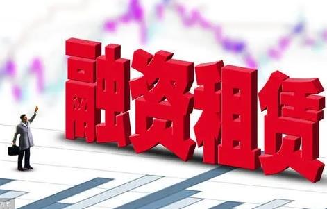 融资租赁