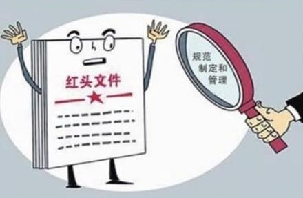 规范性文件